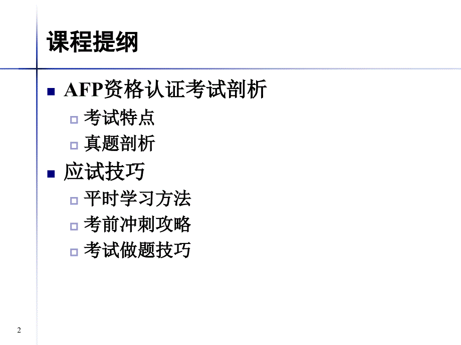 afp资格认证考试剖析与应试技巧_第2页