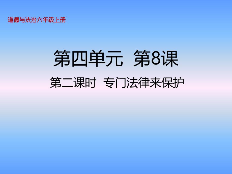 六年级上册道德与法治课件-8我们受特殊保护第二课时专门法律来保护人教部编版 (共23张PPT)_第1页