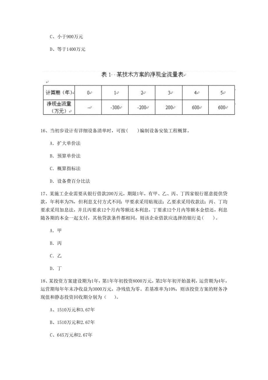 黑河市一级建造师《建设工程经济》检测题 （含答案）_第5页