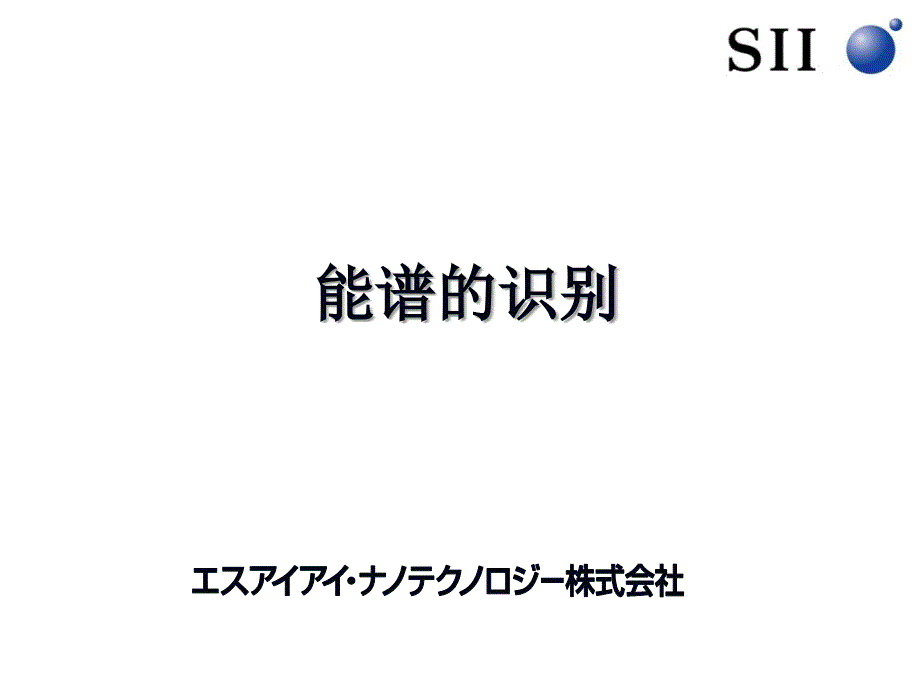 ed-xrf能谱的识别技巧_第1页