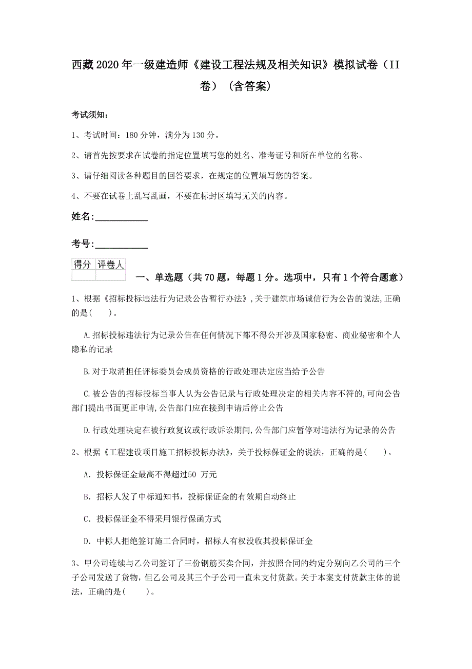 西藏2020年一级建造师《建设工程法规及相关知识》模拟试卷（ii卷） （含答案）_第1页