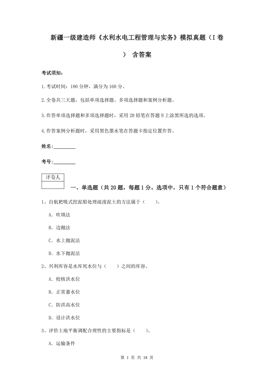 新疆一级建造师《水利水电工程管理与实务》模拟真题（i卷） 含答案_第1页