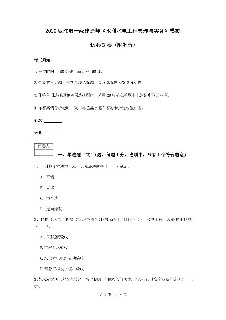 2020版注册一级建造师《水利水电工程管理与实务》模拟试卷b卷 （附解析）_第1页