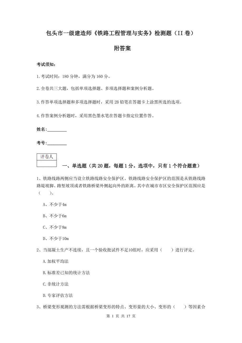 包头市一级建造师《铁路工程管理与实务》检测题（ii卷） 附答案_第1页