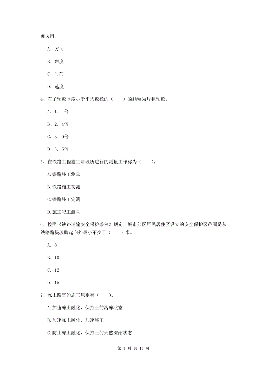 包头市一级建造师《铁路工程管理与实务》检测题（ii卷） 附答案_第2页