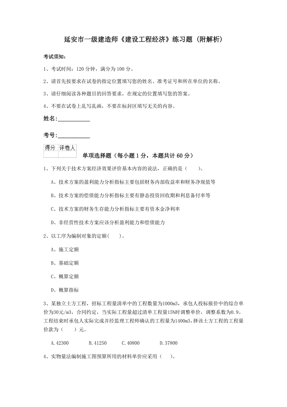 延安市一级建造师《建设工程经济》练习题 （附解析）_第1页