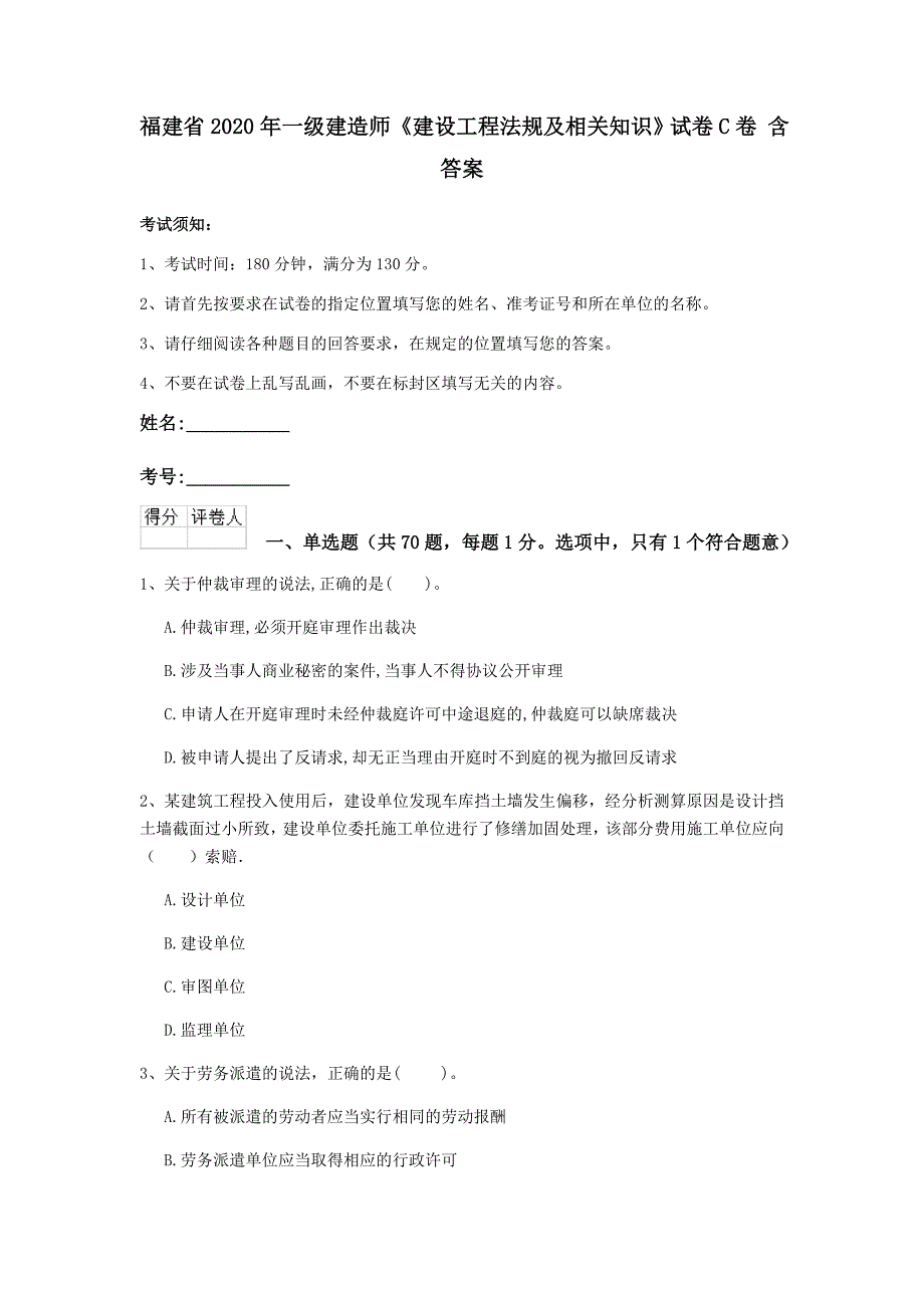 福建省2020年一级建造师《建设工程法规及相关知识》试卷c卷 含答案_第1页