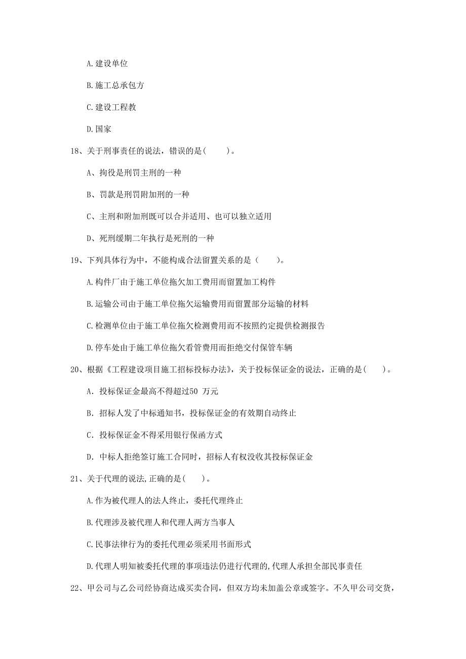 福建省2020年一级建造师《建设工程法规及相关知识》试卷c卷 含答案_第5页