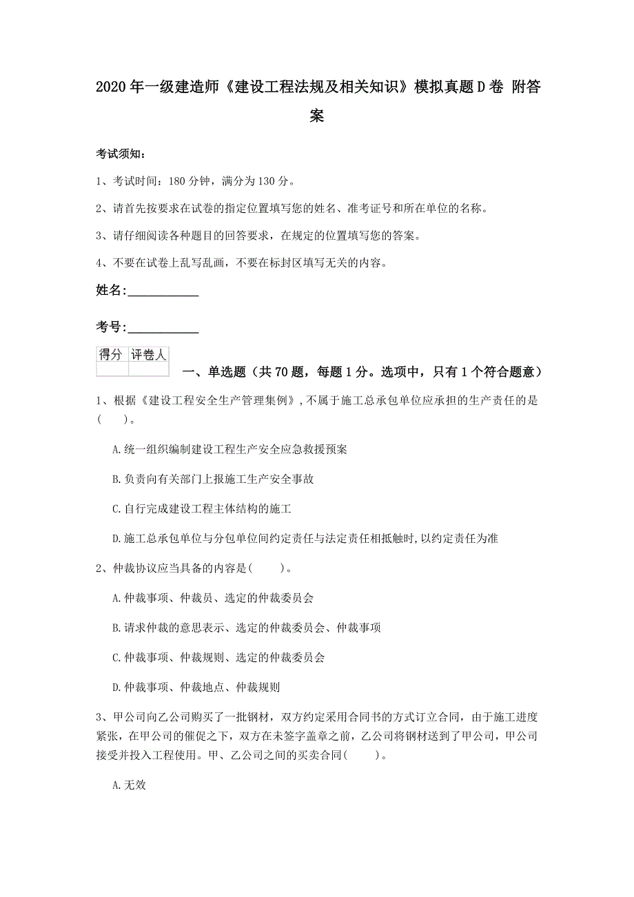 2020年一级建造师《建设工程法规及相关知识》模拟真题d卷 附答案_第1页