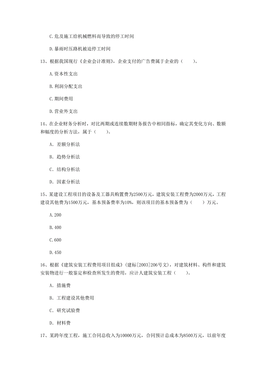 温州市一级建造师《建设工程经济》模拟试题 含答案_第4页