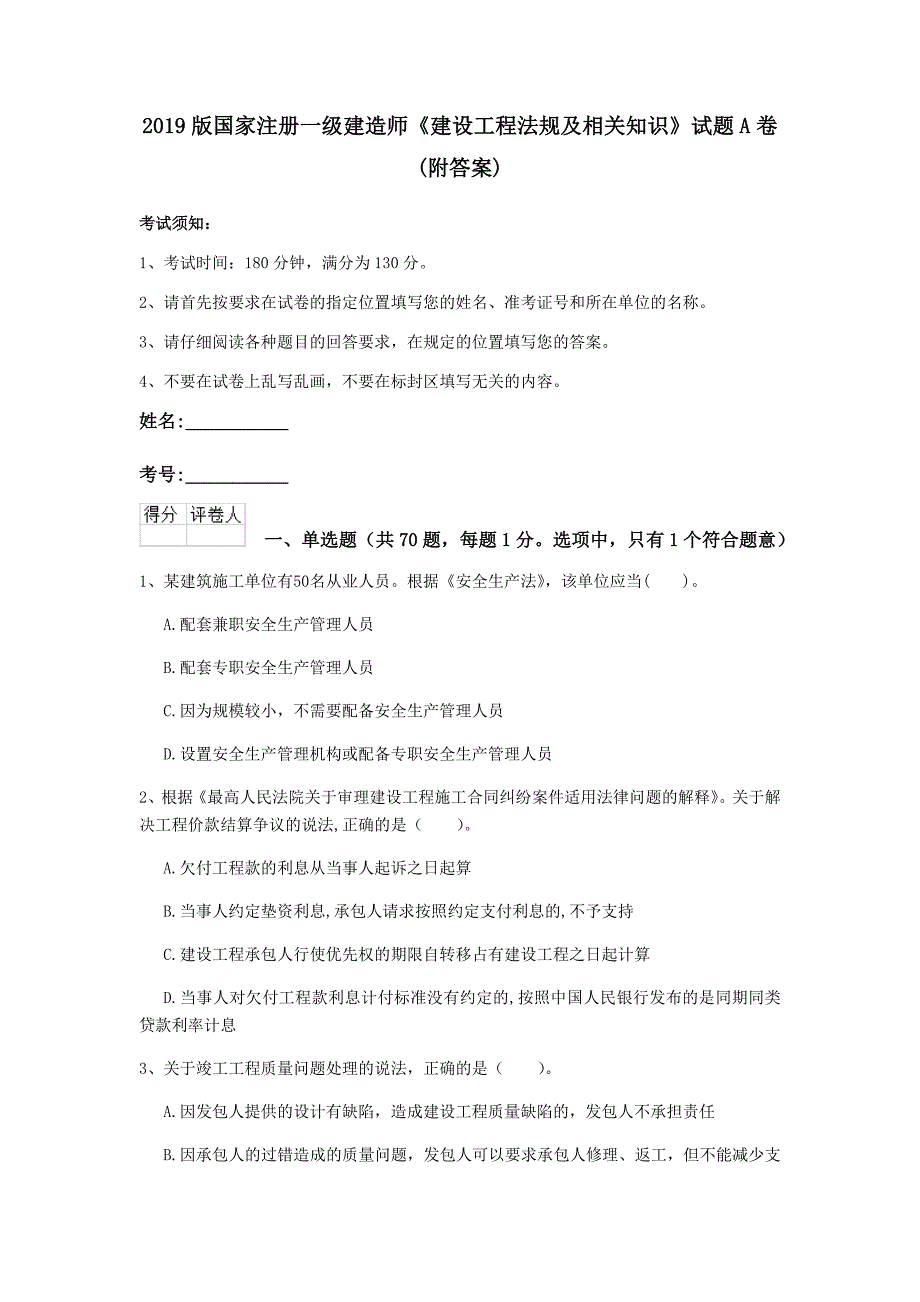 2019版国家注册一级建造师《建设工程法规及相关知识》试题a卷 （附答案）_第1页