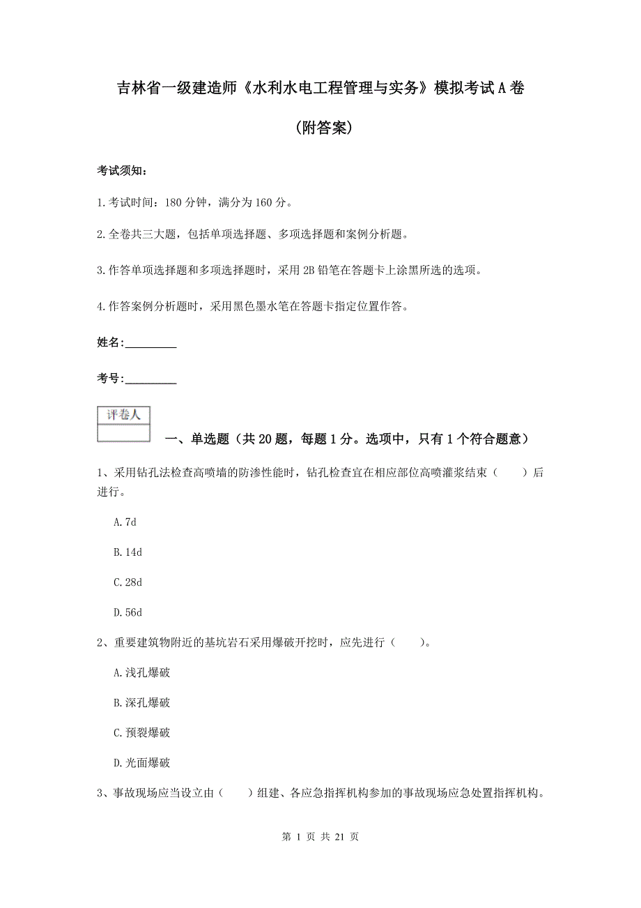 吉林省一级建造师《水利水电工程管理与实务》模拟考试a卷 （附答案）_第1页