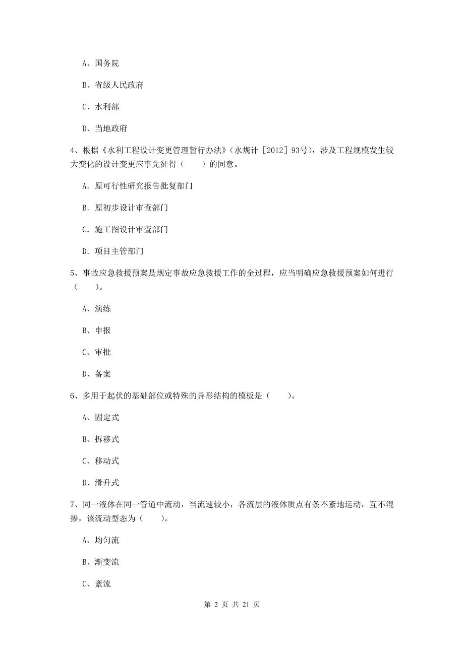 吉林省一级建造师《水利水电工程管理与实务》模拟考试a卷 （附答案）_第2页