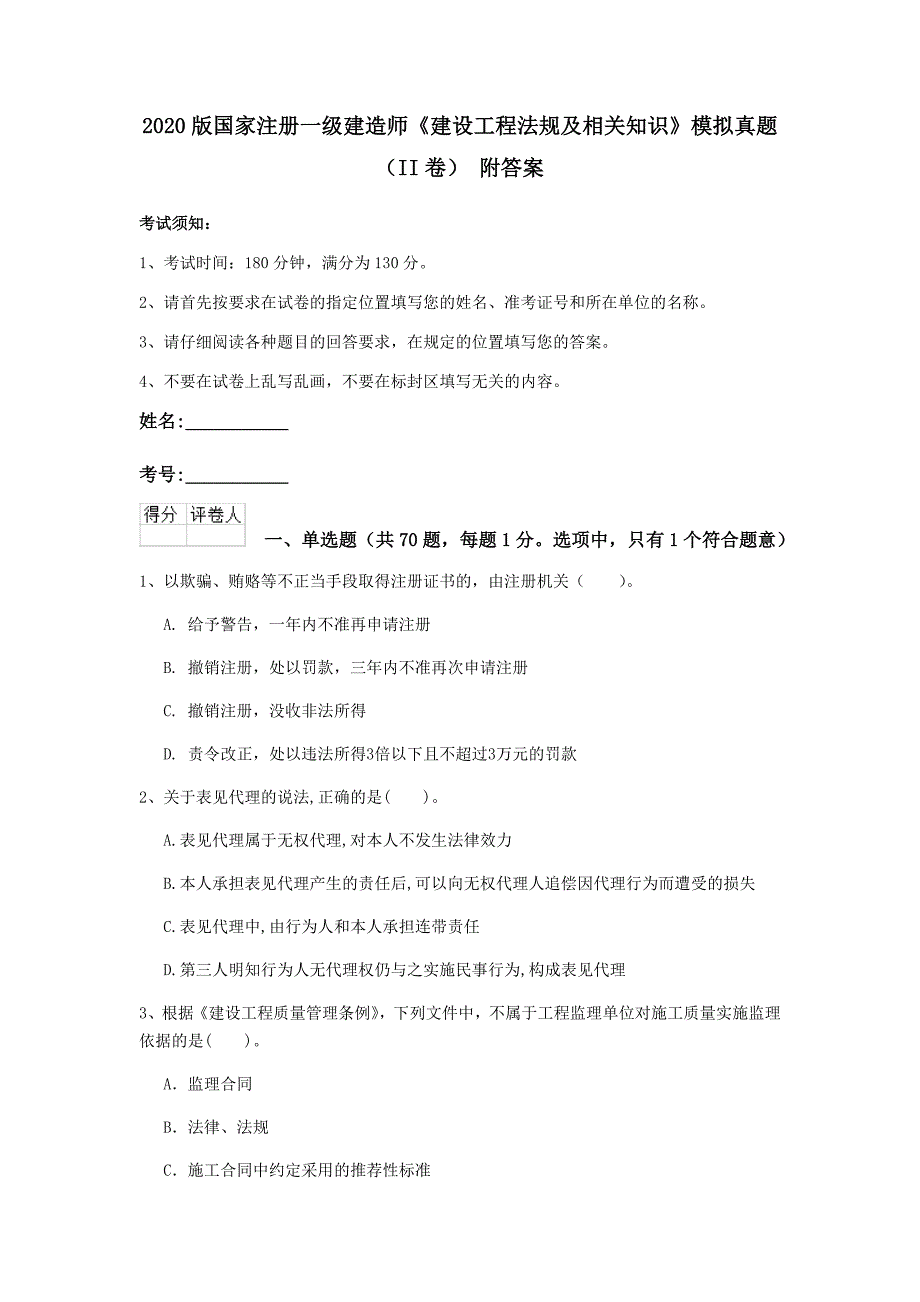 2020版国家注册一级建造师《建设工程法规及相关知识》模拟真题（ii卷） 附答案_第1页