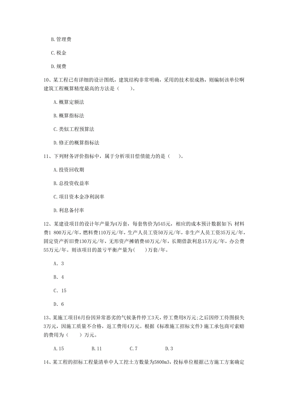 安阳市一级建造师《建设工程经济》模拟考试 含答案_第3页