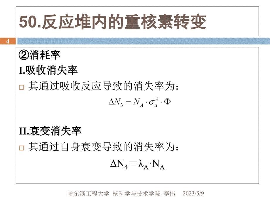 chapter.08.反应堆的燃耗效应_第5页