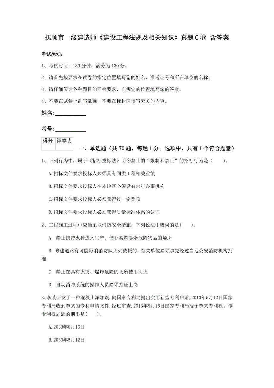 抚顺市一级建造师《建设工程法规及相关知识》真题c卷 含答案_第1页