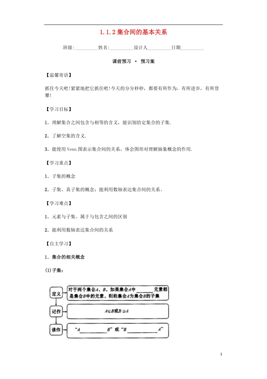 【金识源】高中数学1.1.2集合间的基本关系导学案新人教a版必修1._第1页