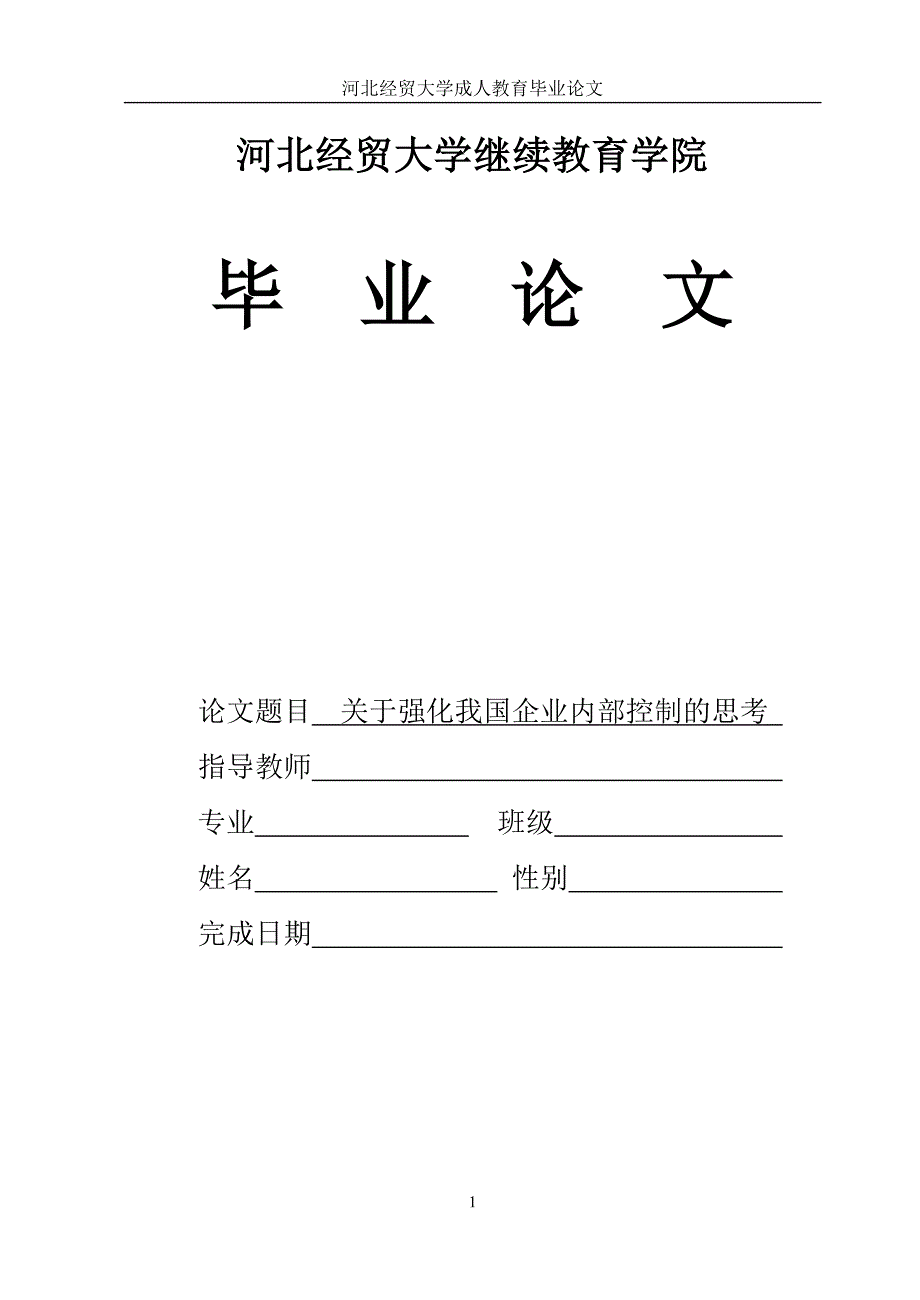 我国企业内部控制研究报告_第1页