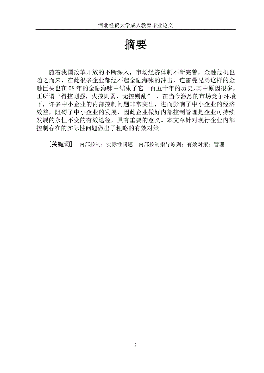 我国企业内部控制研究报告_第2页