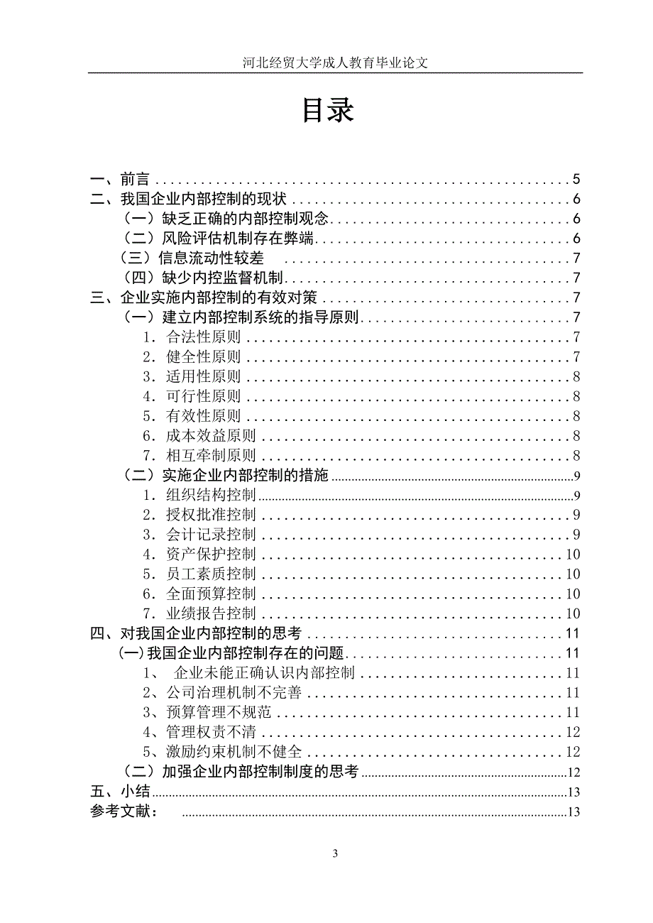 我国企业内部控制研究报告_第3页