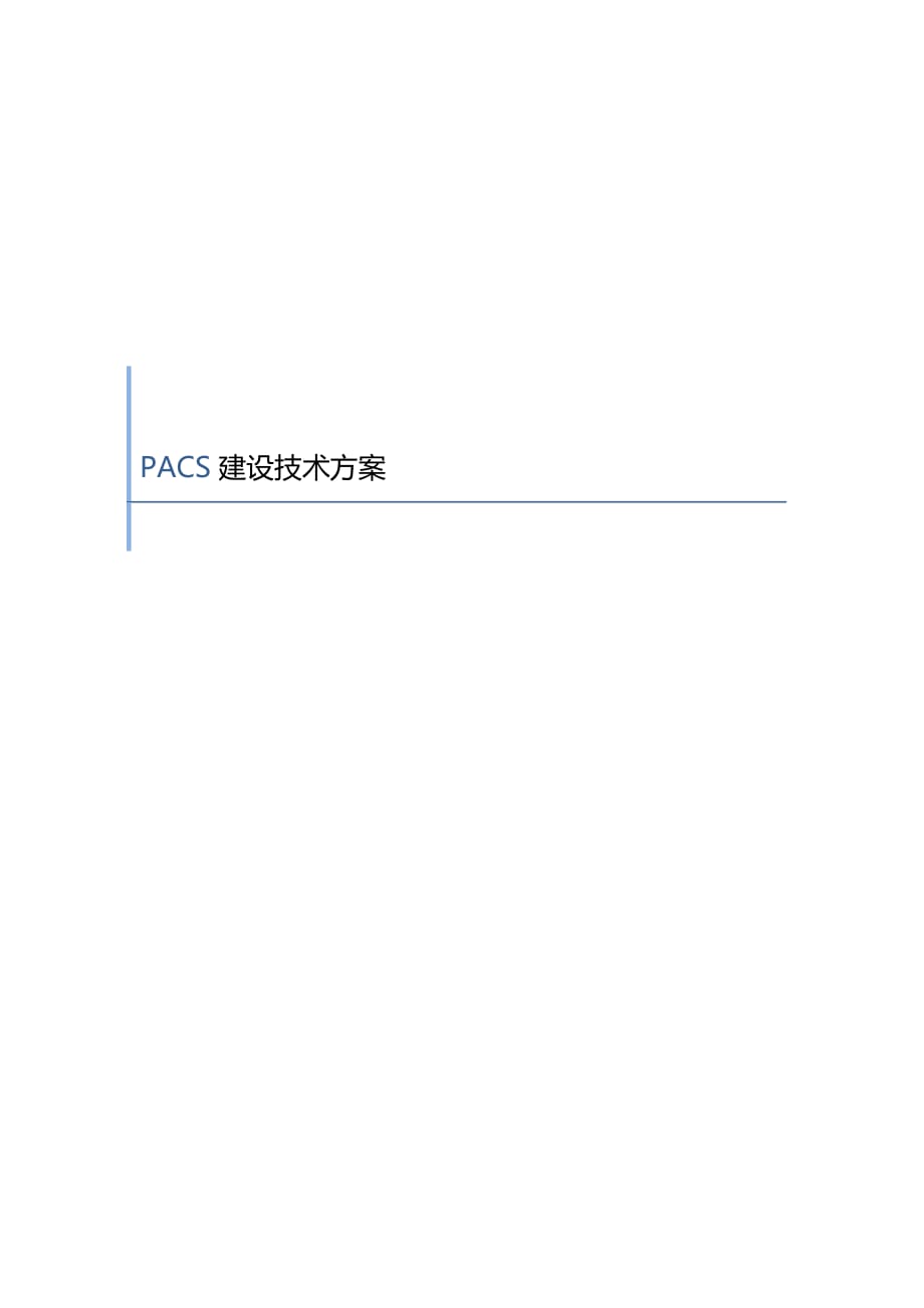 pacs建设技术方案-i3600_第1页