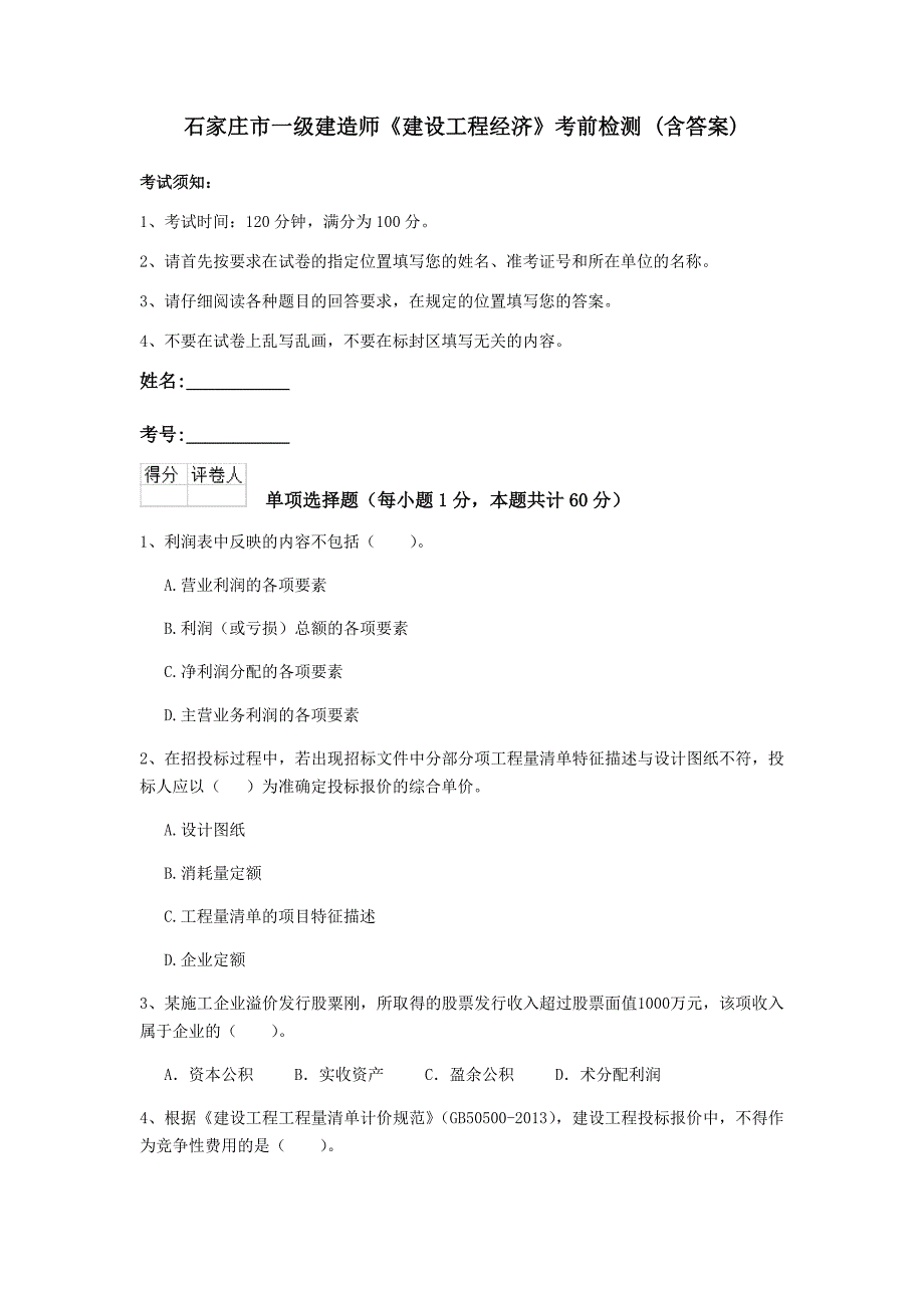 石家庄市一级建造师《建设工程经济》考前检测 （含答案）_第1页