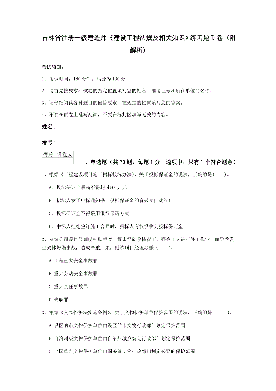 吉林省注册一级建造师《建设工程法规及相关知识》练习题d卷 （附解析）_第1页