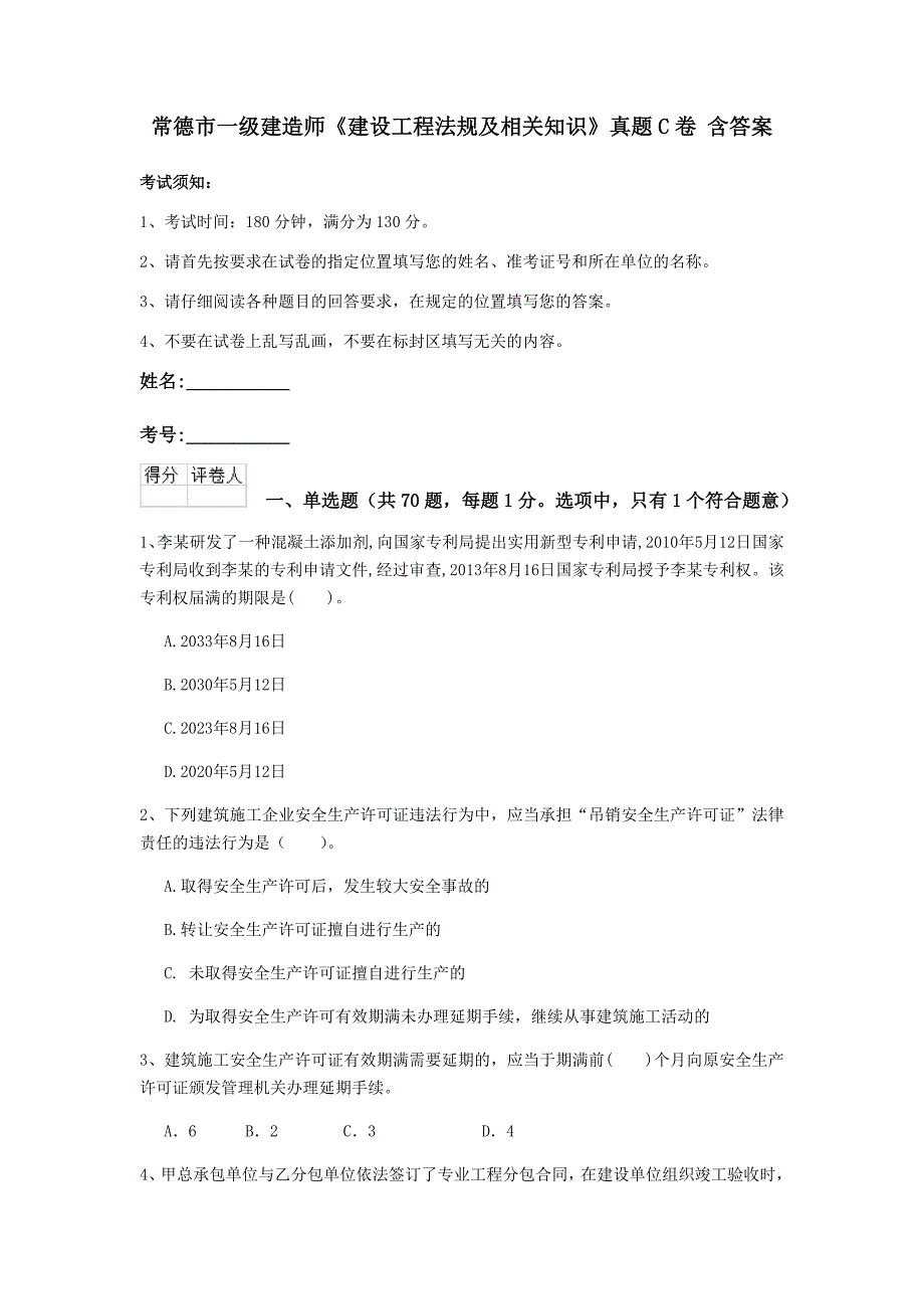 常德市一级建造师《建设工程法规及相关知识》真题c卷 含答案_第1页