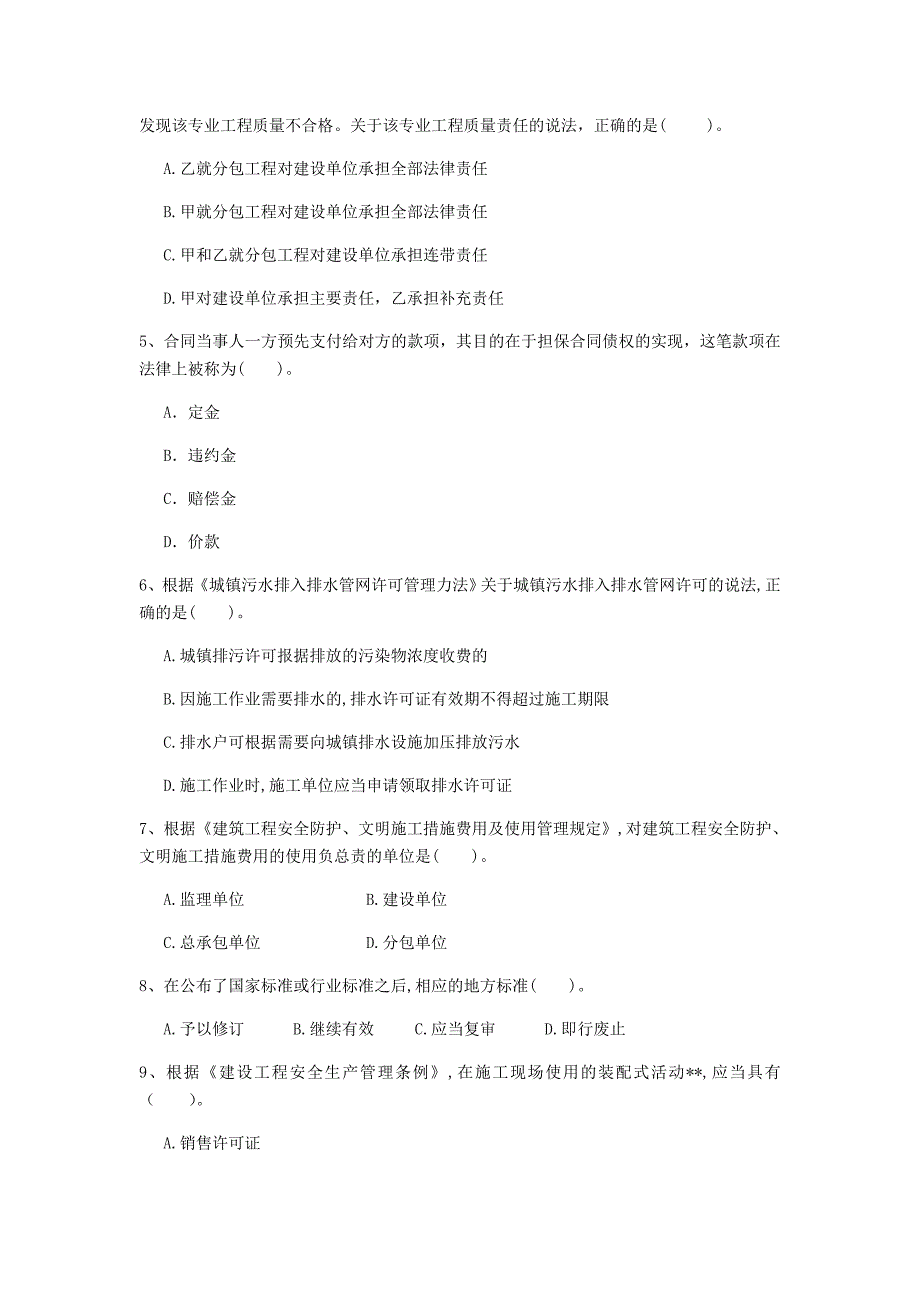 常德市一级建造师《建设工程法规及相关知识》真题c卷 含答案_第2页