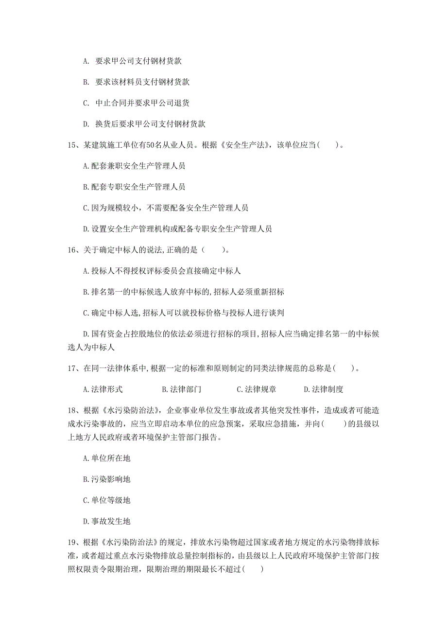 常德市一级建造师《建设工程法规及相关知识》真题c卷 含答案_第4页