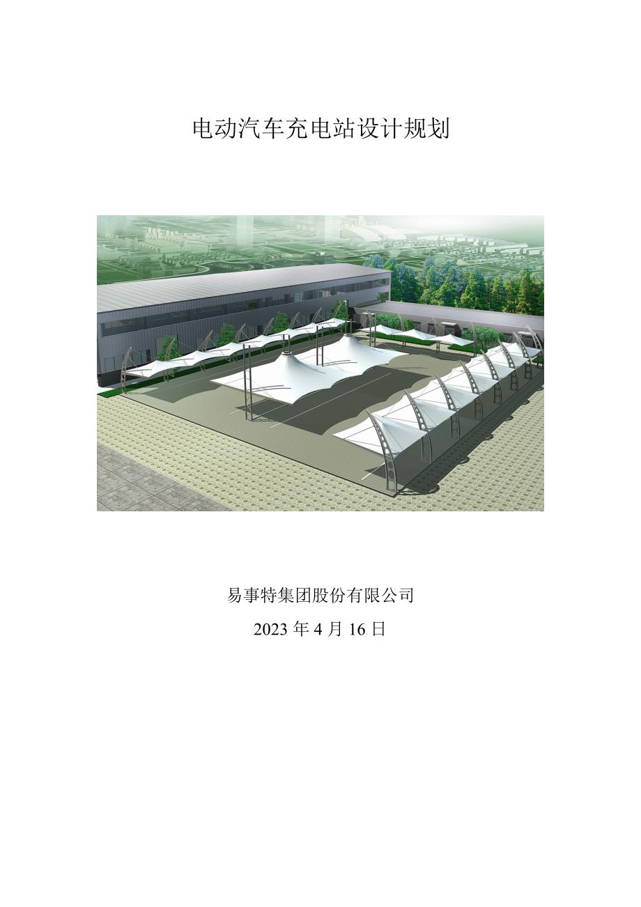 充电站建设规划标准文件._第1页