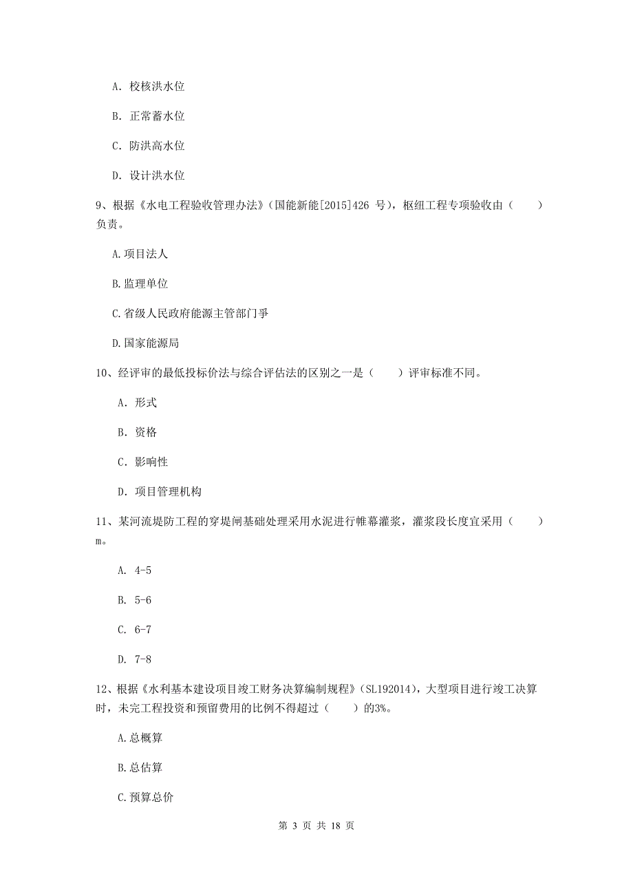 2020版一级建造师《水利水电工程管理与实务》模拟试题（i卷） （含答案）_第3页