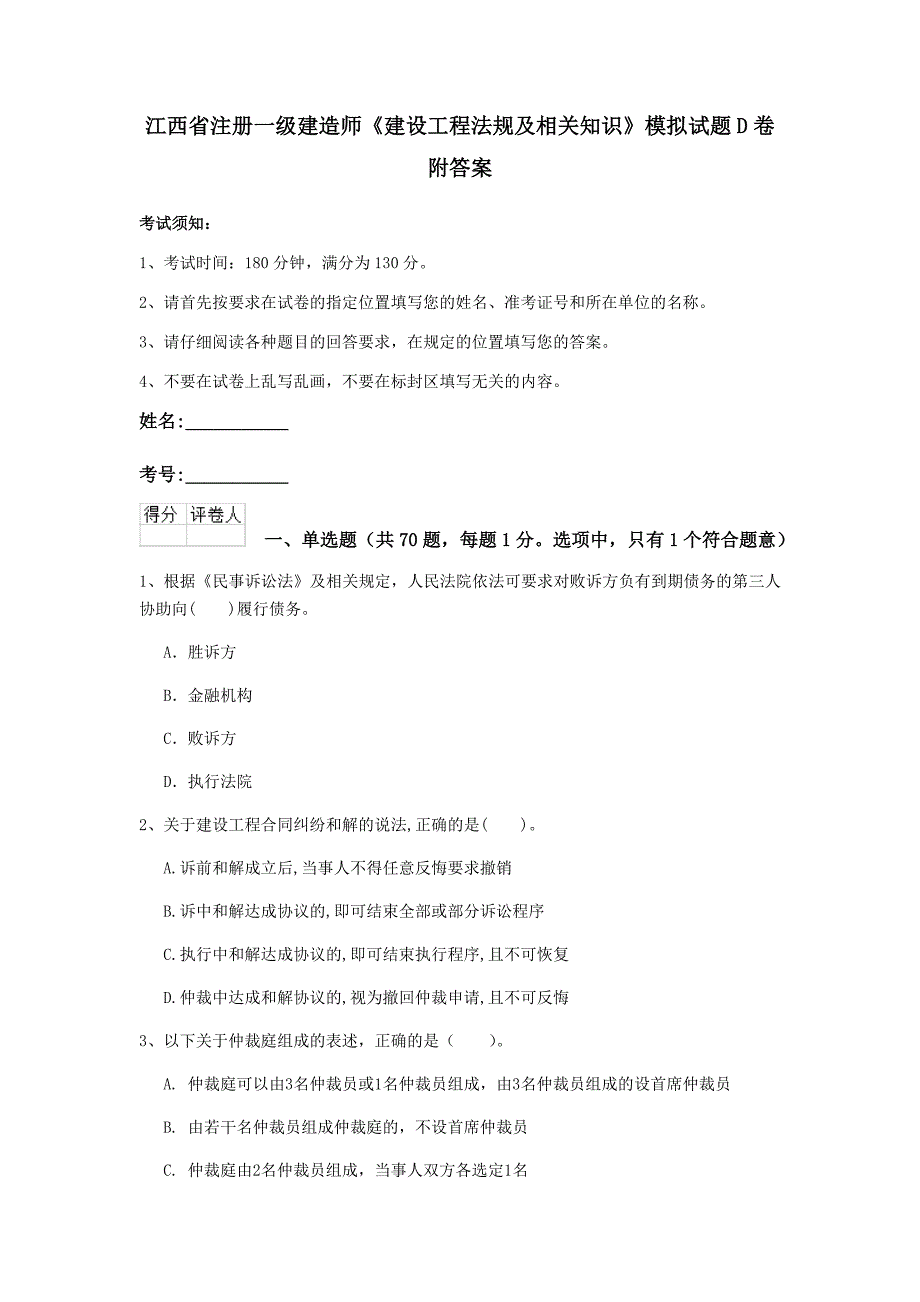 江西省注册一级建造师《建设工程法规及相关知识》模拟试题d卷 附答案_第1页