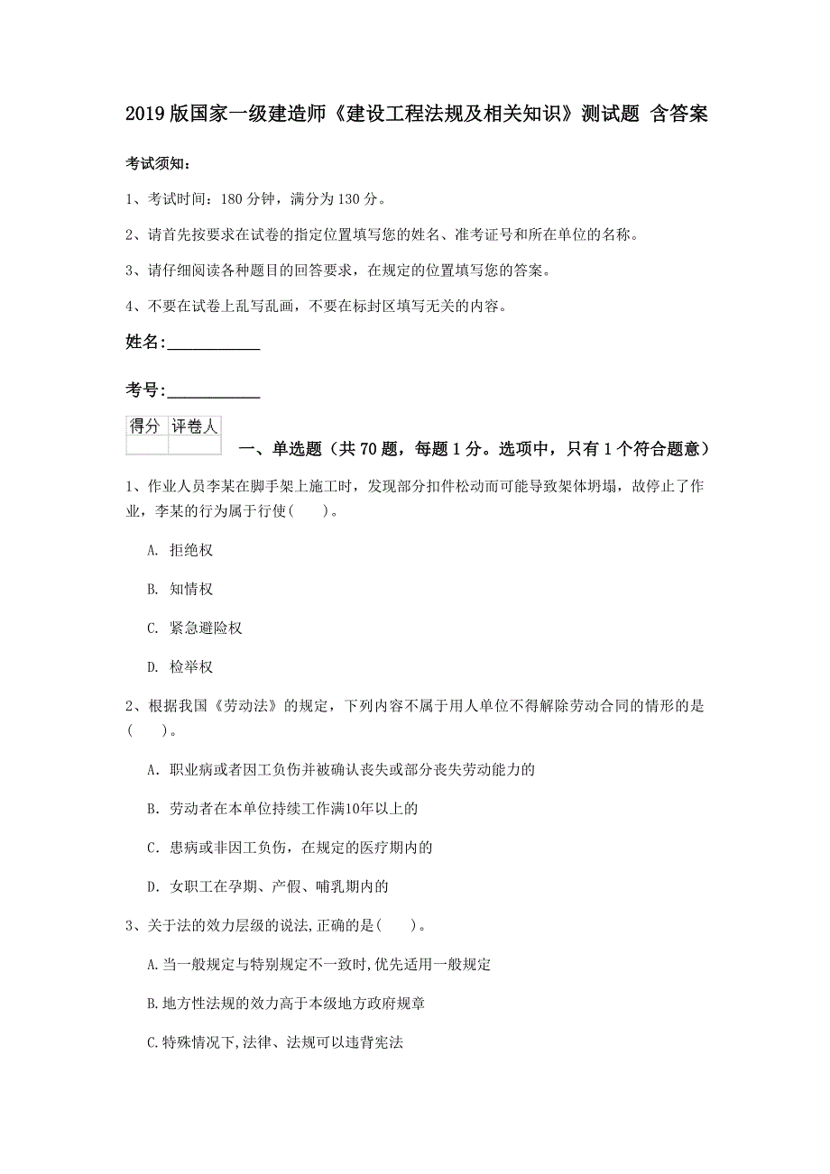 2019版国家一级建造师《建设工程法规及相关知识》测试题 含答案_第1页