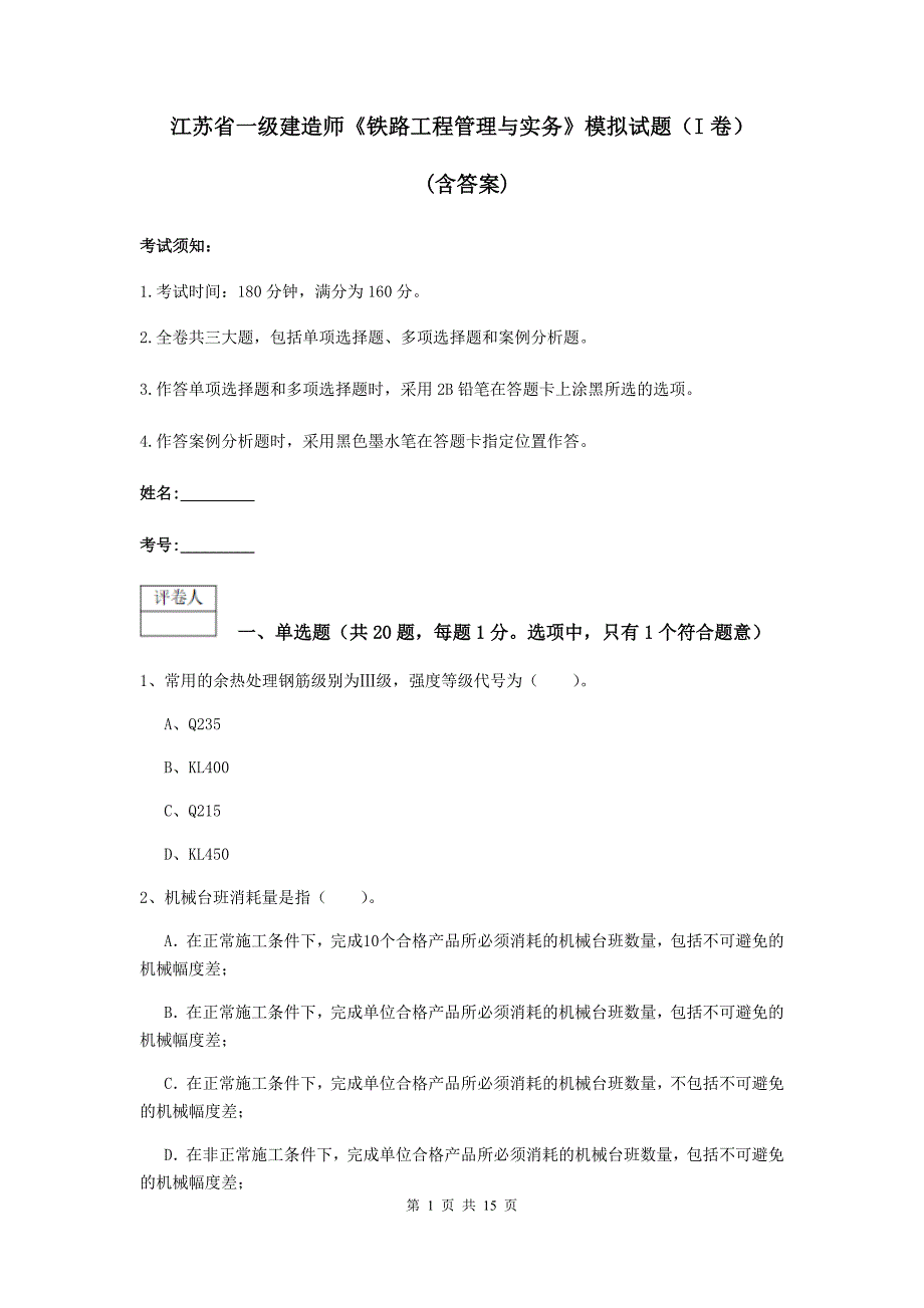 江苏省一级建造师《铁路工程管理与实务》模拟试题（i卷） （含答案）_第1页