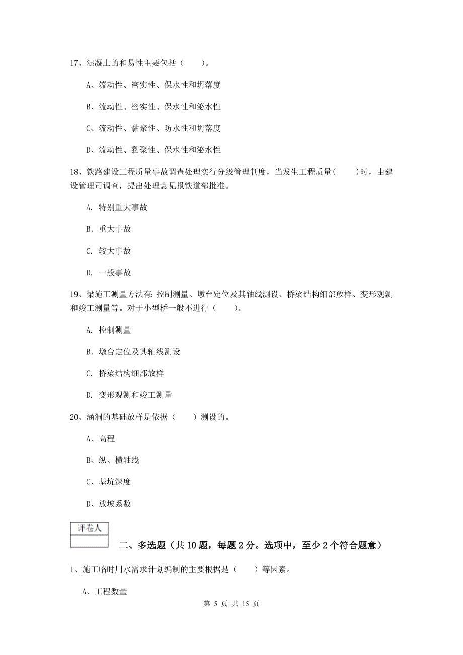 江苏省一级建造师《铁路工程管理与实务》模拟试题（i卷） （含答案）_第5页