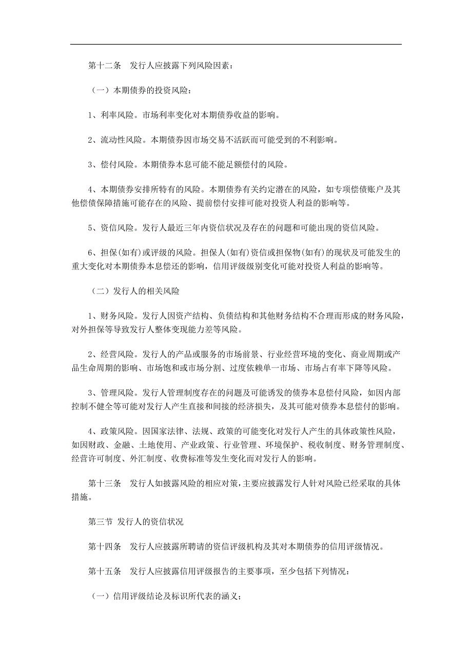 公开发行证券的公司信息披露内容与格式准则第23号—公开发行公司债券募集说明书._第4页