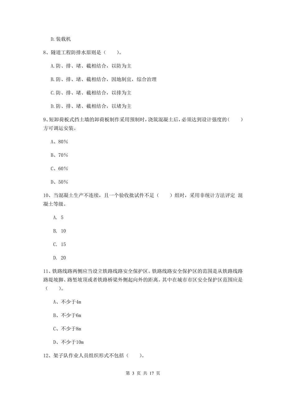 2019年国家一级建造师《铁路工程管理与实务》模拟试题d卷 附解析_第3页