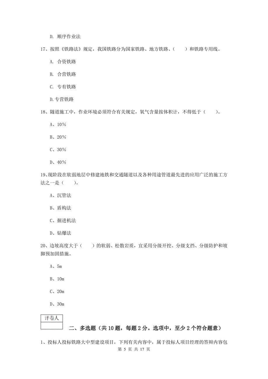 2019年国家一级建造师《铁路工程管理与实务》模拟试题d卷 附解析_第5页