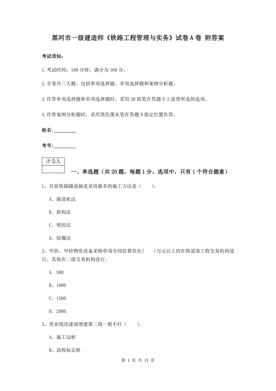 黑河市一级建造师《铁路工程管理与实务》试卷a卷 附答案_第1页