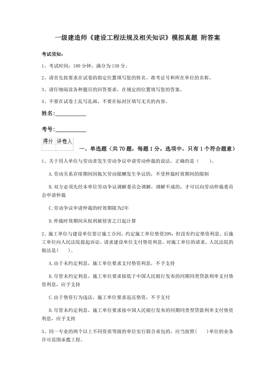 一级建造师《建设工程法规及相关知识》模拟真题 附答案_第1页