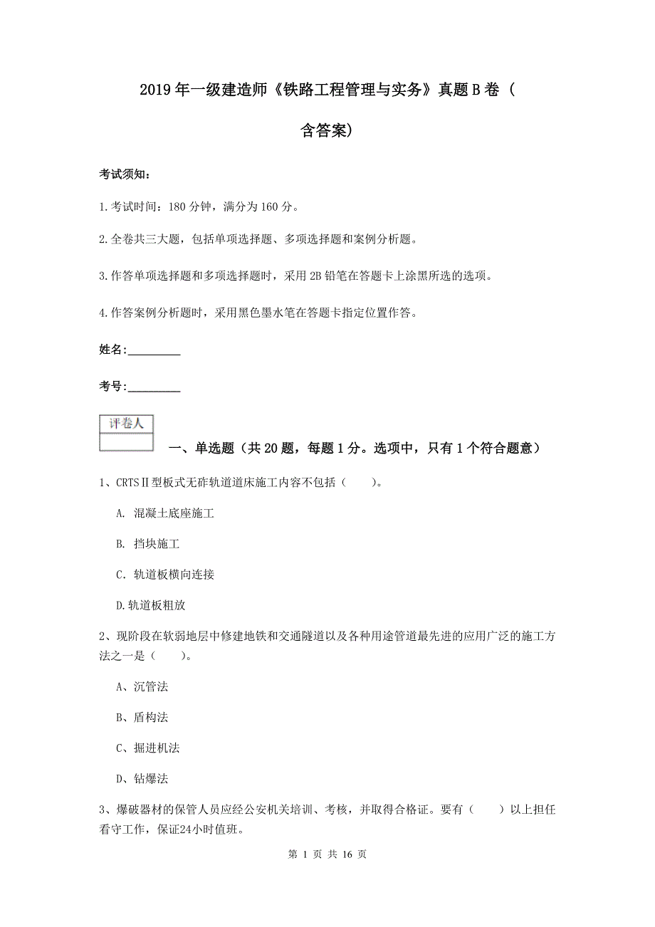 2019年一级建造师《铁路工程管理与实务》真题b卷 （含答案）_第1页