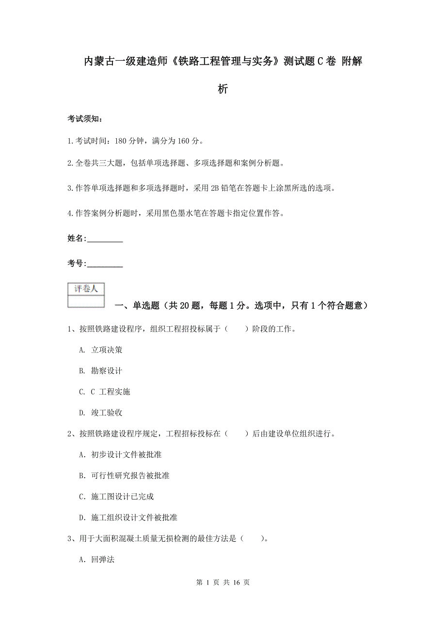 内蒙古一级建造师《铁路工程管理与实务》测试题c卷 附解析_第1页