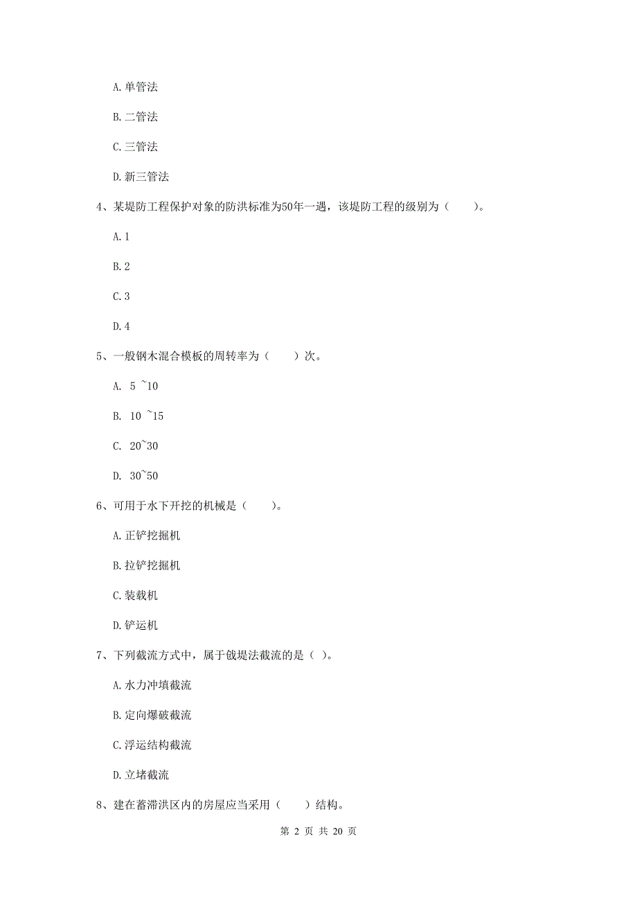 云南省一级建造师《水利水电工程管理与实务》综合检测（i卷） （附解析）_第2页