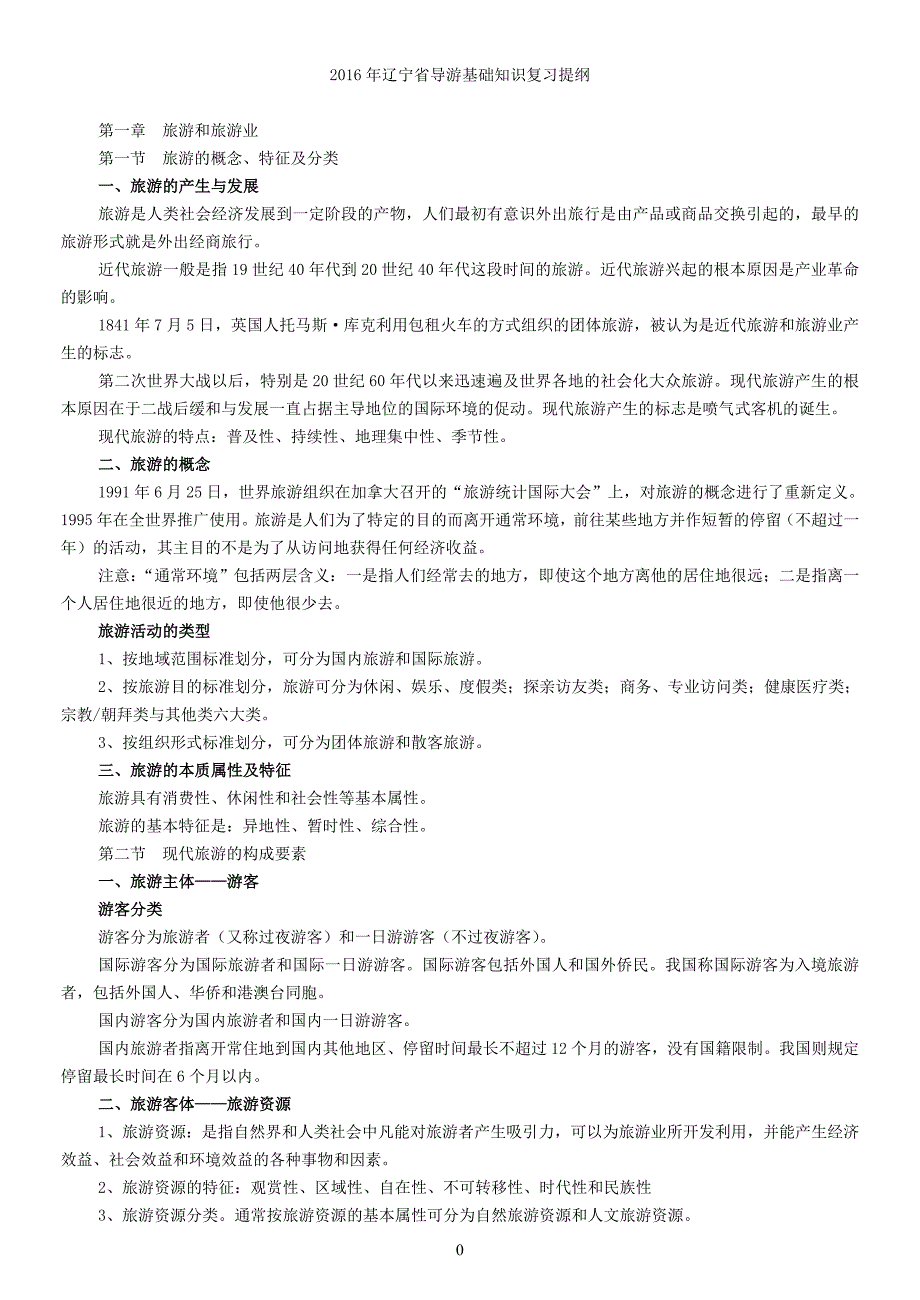 2016年辽宁省导游考试复习提纲_第1页