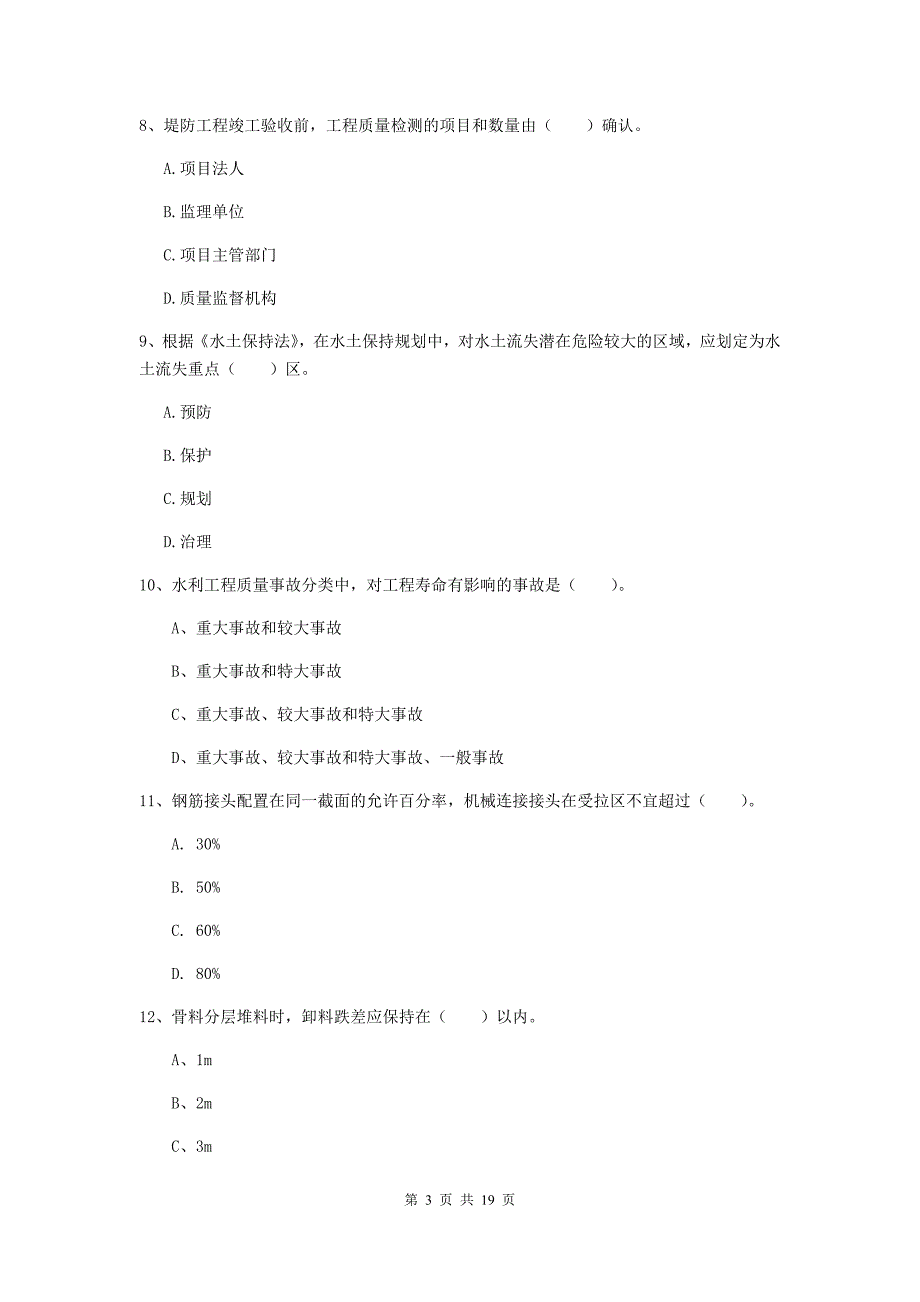 七台河市一级建造师《水利水电工程管理与实务》检测题 附解析_第3页