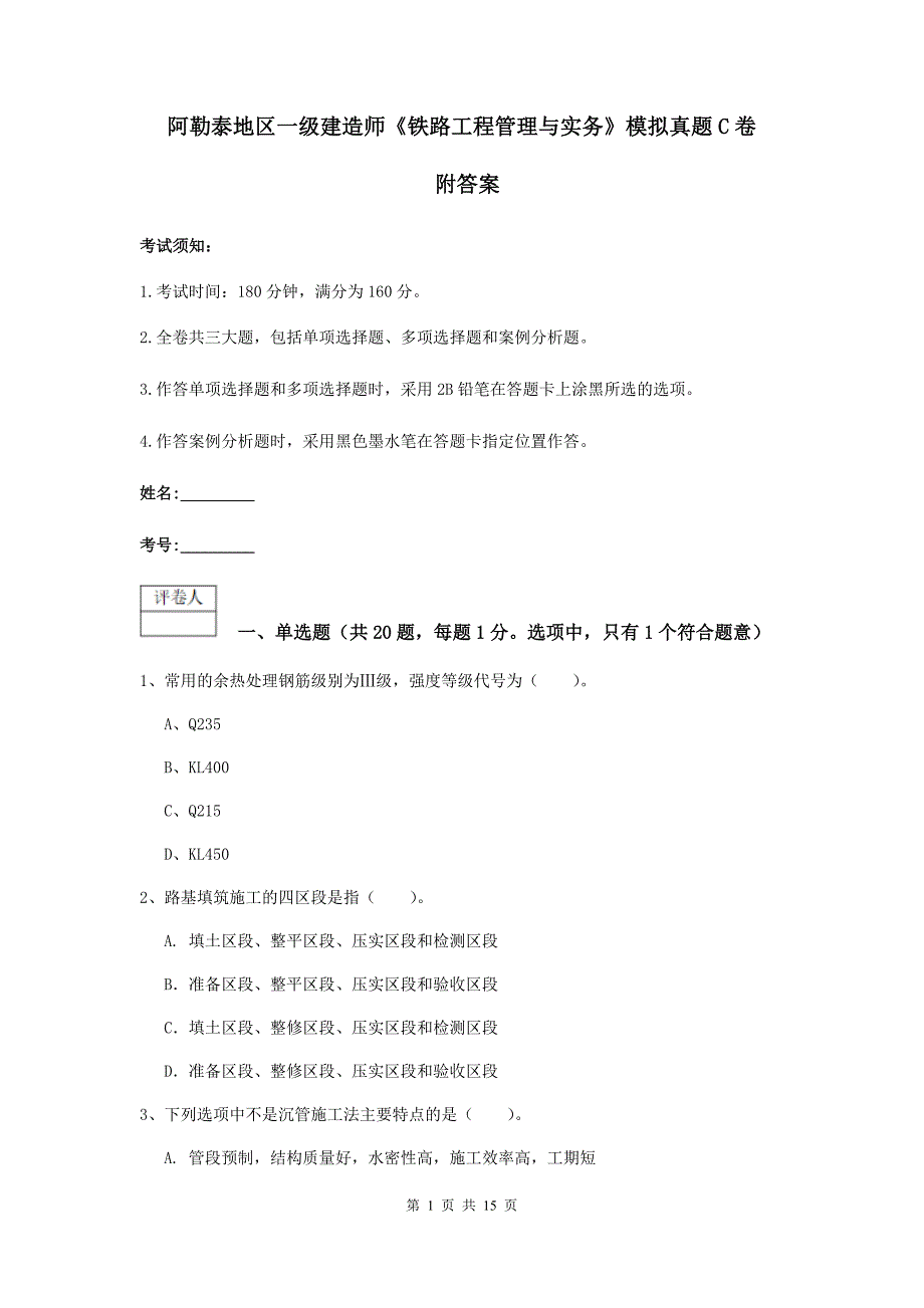 阿勒泰地区一级建造师《铁路工程管理与实务》模拟真题c卷 附答案_第1页