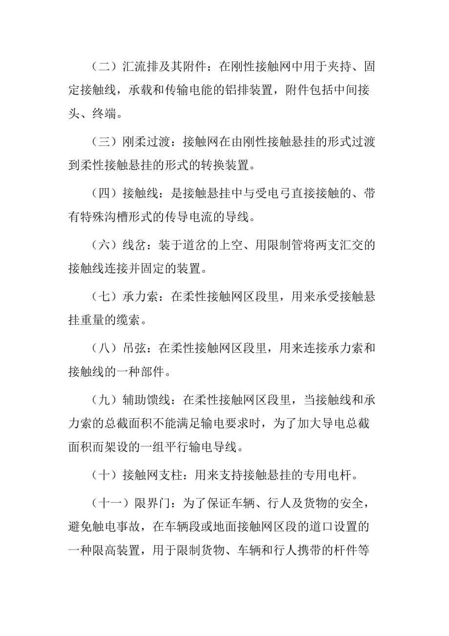 轨道交通一号线接触网运行检修相关标示牌要求及专业名词解释_第2页