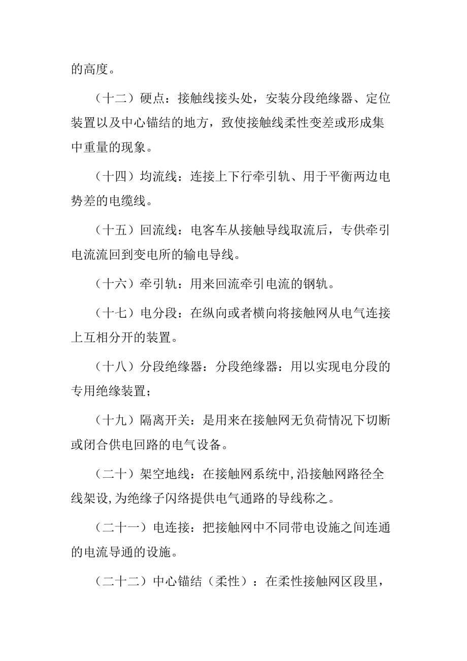 轨道交通一号线接触网运行检修相关标示牌要求及专业名词解释_第3页